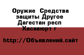 Оружие. Средства защиты Другое. Дагестан респ.,Хасавюрт г.